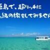 石垣島を超リッチに観光しませんか？【最高級の泊まる・食べる・遊ぶ】とは？