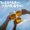 島人に聞きまくった！おすすめの【石垣島の島民に人気の居酒屋８選】とは？