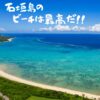 石垣島の海に行くならココ！【人気ビーチ、穴場スポット４つ】とは？