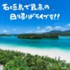 石垣島で絶対に行くべき観光地は？【日帰り島一周ドライブコース】の紹介♪