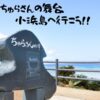 「ちゅらさん」で有名な小浜島へ行こう！【観光方法・モデルコース】の紹介♪