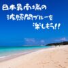 八重山諸島の観光なら日本最南端の波照間島へ！【移動手段・モデルコース】の紹介♪